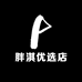 胖淇优选店