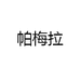 帕梅拉专营店