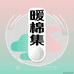 暖棉集