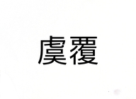 曹晖虞覆专卖店