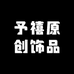 予禧原创饰品