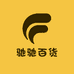 驰驰百货