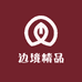 边境精品小铺