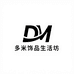 多米饰品生活坊