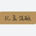 孔孟佳酿白酒