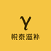 悦泰滋补