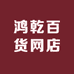 鸿乾百货网店