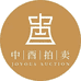 北京中酉拍卖企业店