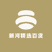 新河精选百货商行