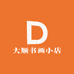 大顺书画小店
