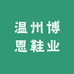温州博恩鞋业