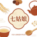 七姑娘传统滋补养生茶