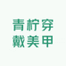 青柠穿戴美甲
