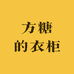 方糖的衣柜