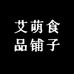 艾萌食品铺子