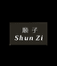 顺子简约风2店