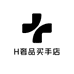 H奢品买手店