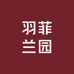 羽菲兰园