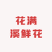 花满溪鲜花(万达店)