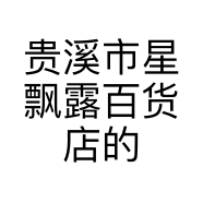 贵溪市星飘露百货店的小店个体店