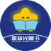 星知光图书专营店