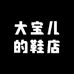 大宝儿的鞋店