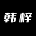 韩梓男装旗舰店