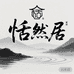 恬然居家纺
