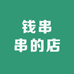 钱串串的店
