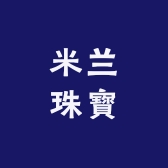 米兰珠寳