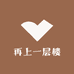 再上一层楼潮玩