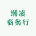 潮凌商务行