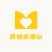 真胡来潮玩