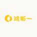 鸿彬一