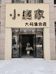 鄢陵县小鹿家百货店的小店个体店