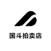 国斗拍卖店