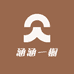 涵涵一橱