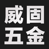 威固优质五金厂