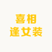 喜相逢女装