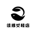 佳雅女鞋店