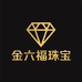 金六福珠寶