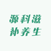源科滋补养生