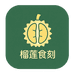 榴莲食刻
