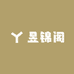 昱锦阁