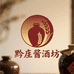 黔庒酱酒坊