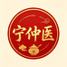 宁仲医个人护理店