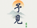 予见翡翠