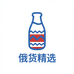 俄货精选牛乳厂家店