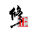 修正俊辉商贸专卖店