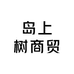 岛上树商贸